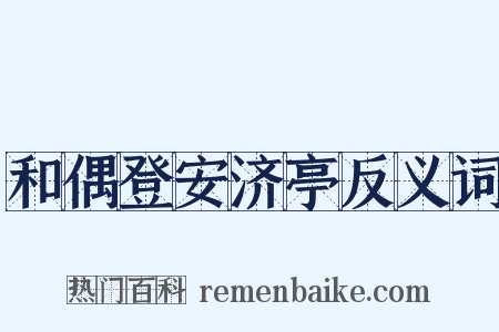 和偶登安济亭反义词是什么意思的图片